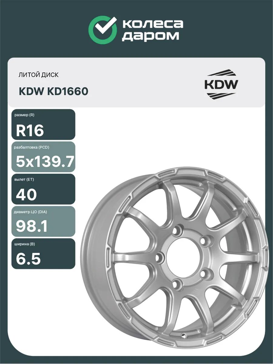 Диски автомобильные литые KDW KD1660 R16x6.5 5x139.7 ET40 D98.1 Серебристый