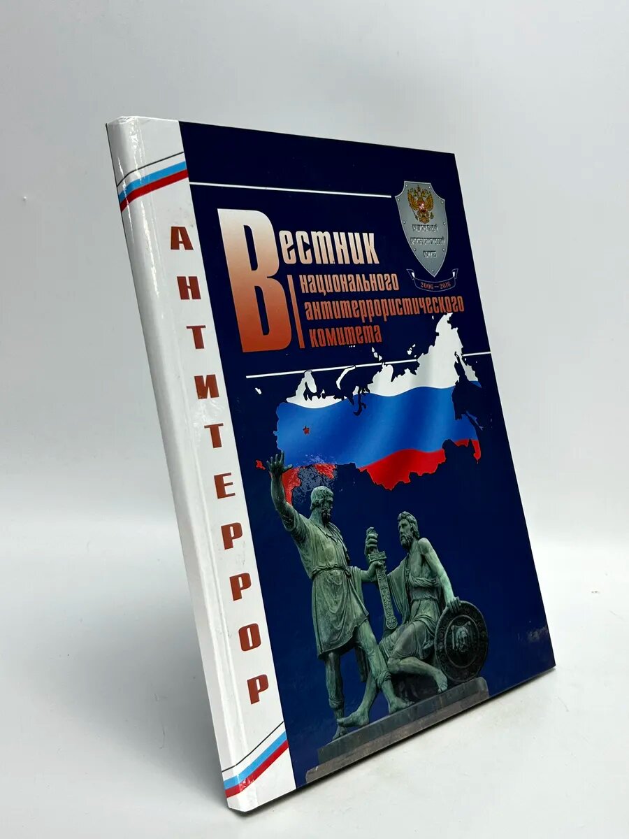 Вестник Национального антитеррористического комитета