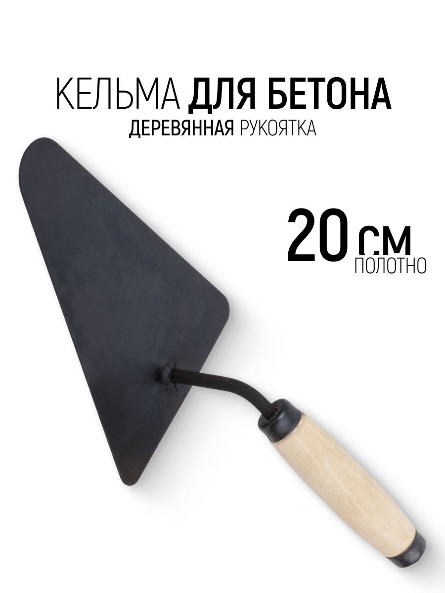 Кельма мастерок 200 мм строительный треугольник для бетона