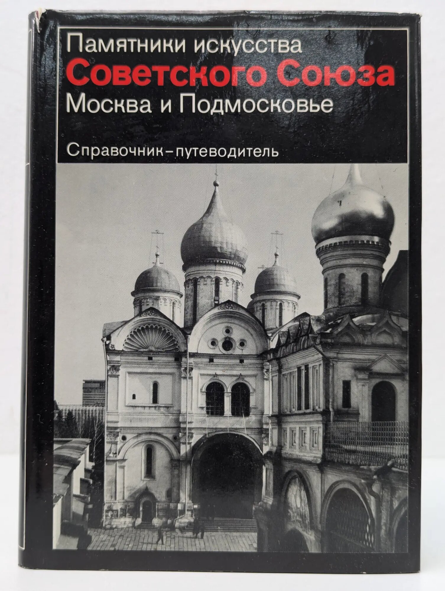 Памятники искусства Советского Союза. Москва и Подмосковье Ильин Михаил Андреевич, Моисеева Тамара Васильевна 1979