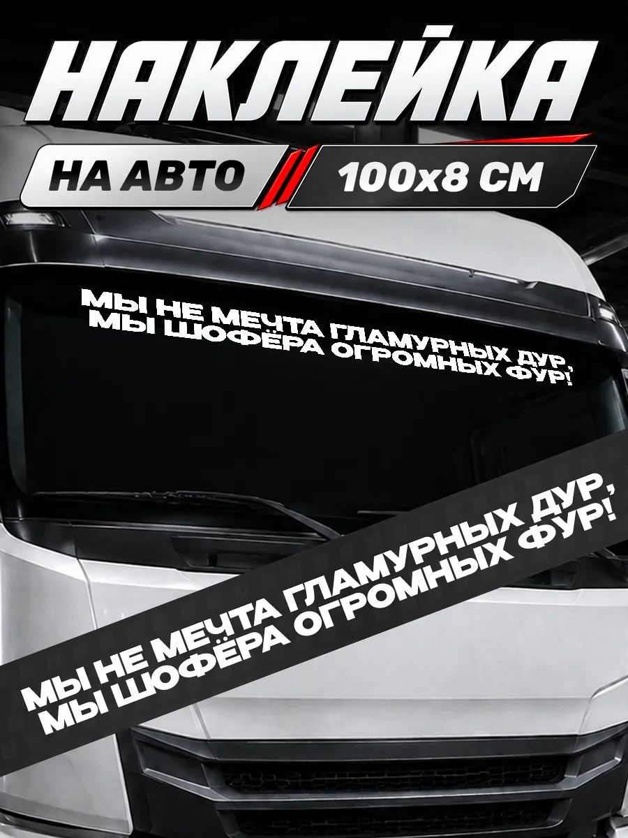 Большая наклейка на авто надпись на лобовое