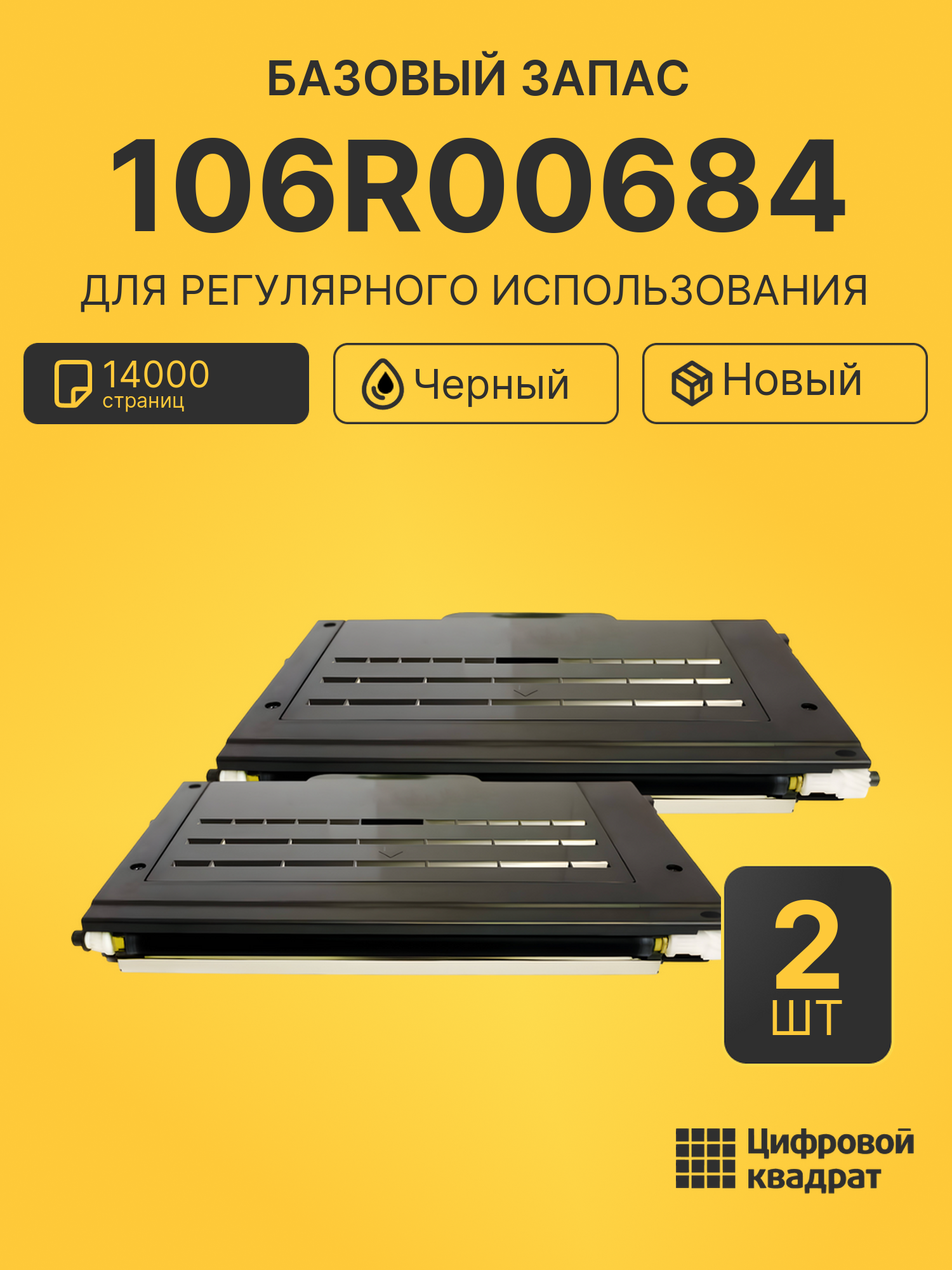 Комплект картриджей 106R00684 (2 шт.) на 14000 страниц для принтеров Xerox Phaser 6100