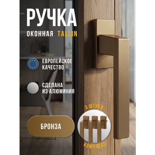 фото Комплект 3 штуки / ручка для пластиковых окон и балконной двери 3 штуки dorf tallin, 8 положений фиксации, бронзовый