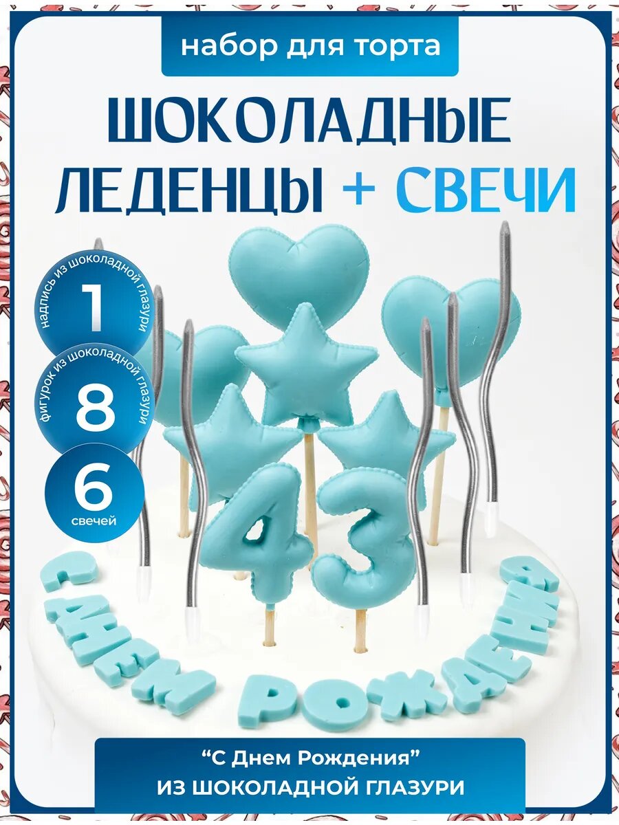 Леденцы на торт. Цифра 43