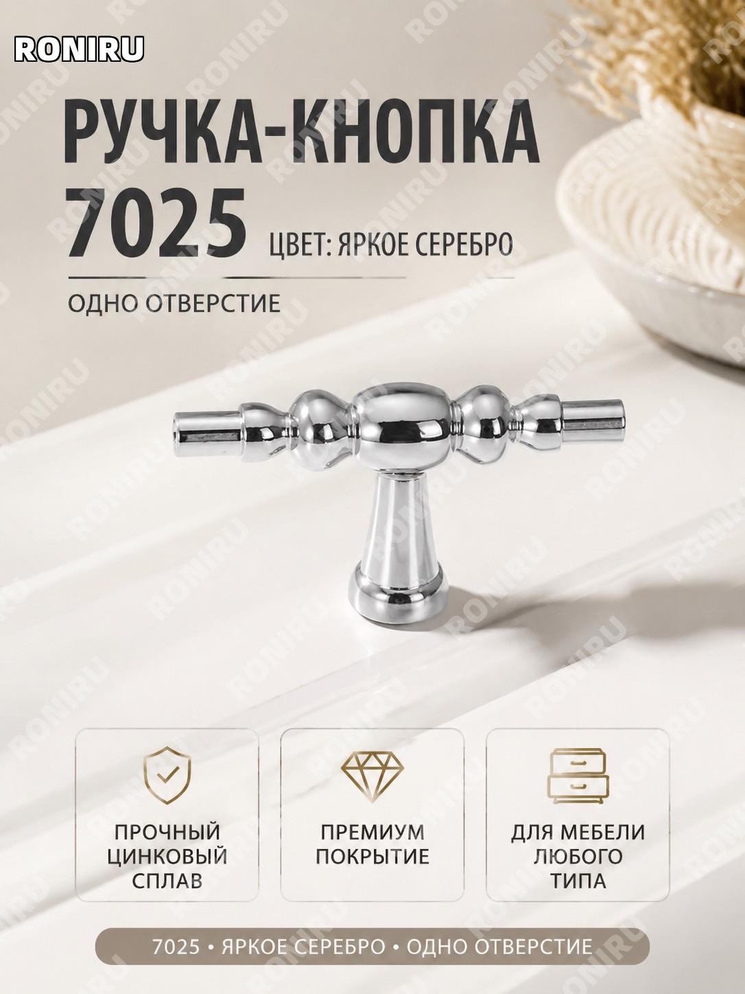 Ручка мебельная 7025 ярко-серебряная с одним отверстием, цинковый сплав, ручка для шкафа и ящика, французский стиль