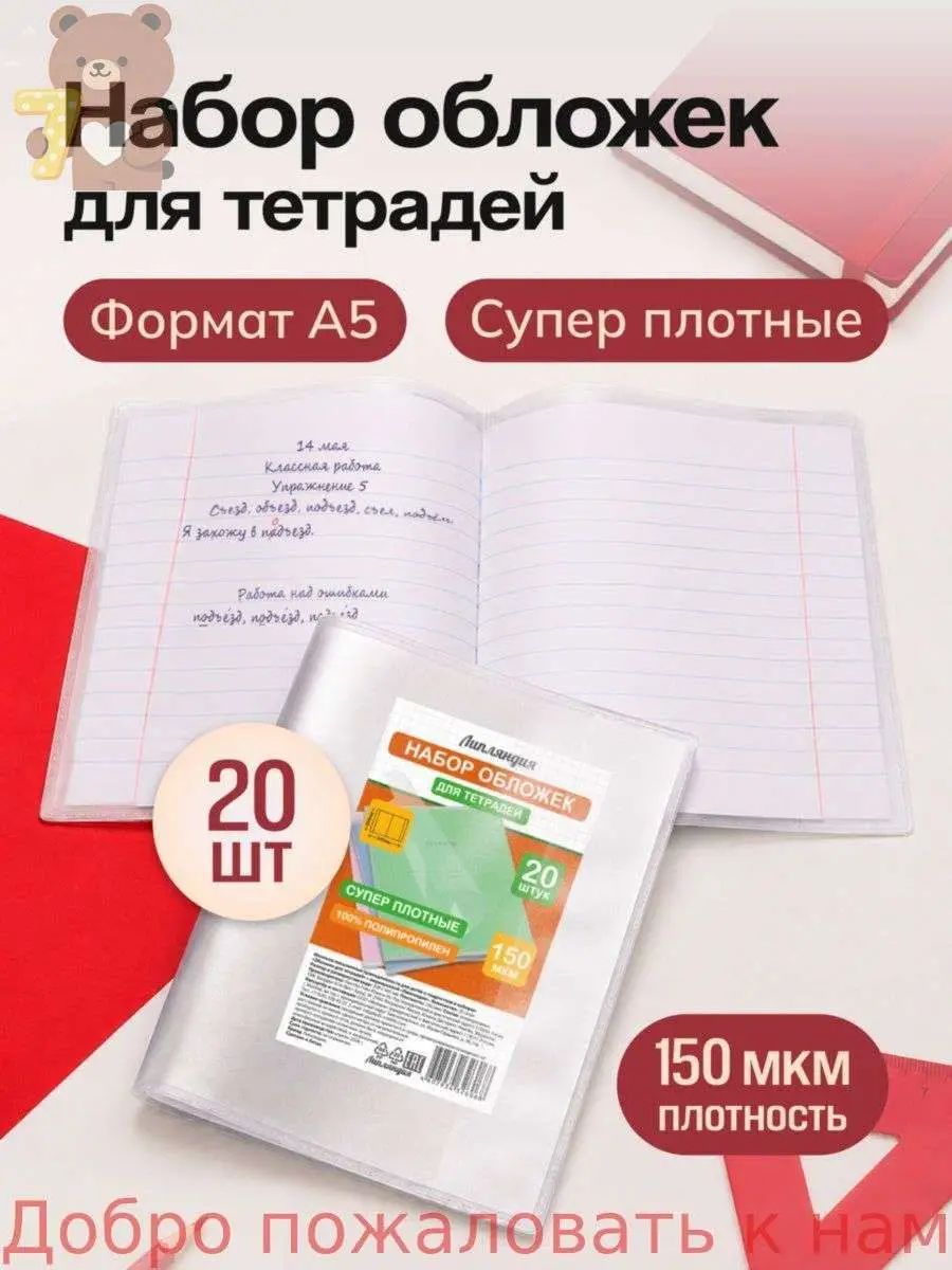 Обложки для тетрадей и дневников, плотные 150 мкм, набор 20 шт, Липляндия