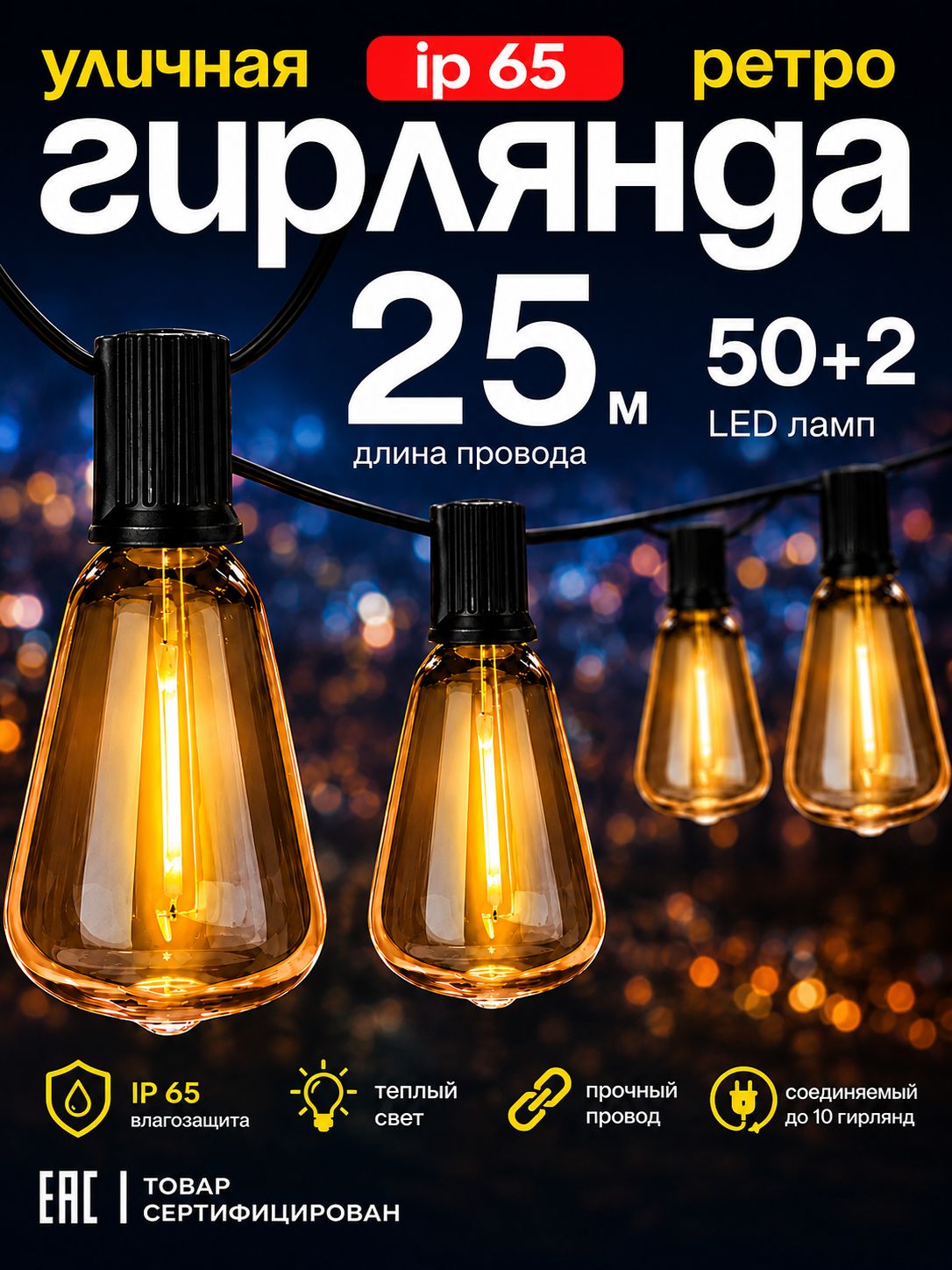 Гирлянда уличная, Лофт Светодиодная 50 ламп, 25 м, питание От сети 220В, 1 шт