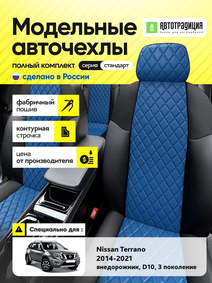Чехлы Ниссан Террано (Nissan Terrano) 2016-2017 3 D10 внедорожник Экокожа с ромбом Синий BR5666-CV5462 АвтоТрадиция