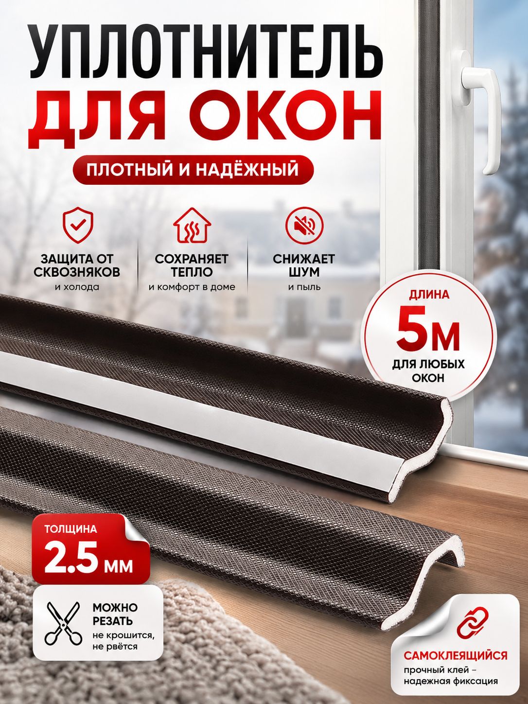 Уплотнитель для пластиковых окон 5 м, самоклеящаяся уплотнительная лента 2,5 мм, защита от сквозняков и холода