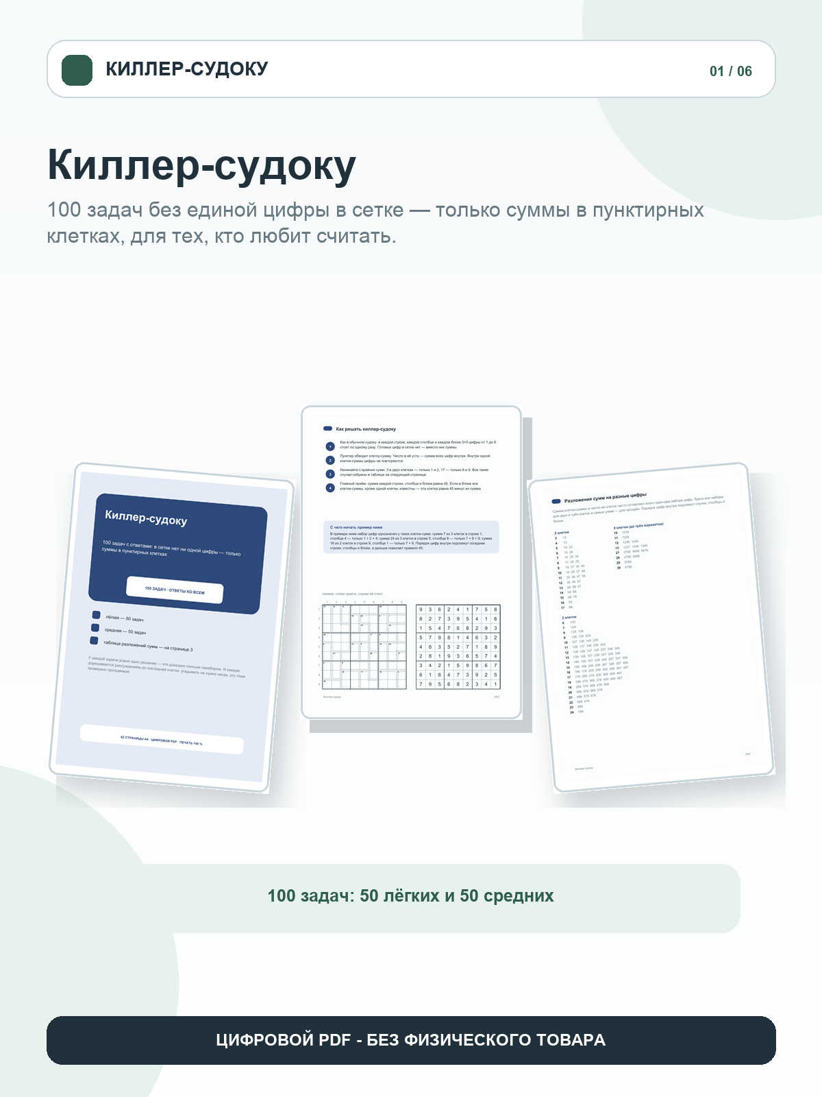 Судоку киллер с суммами: 100 головоломок с ответами, таблица разложений чисел, цифровая книга PDF A4, 62 страницы