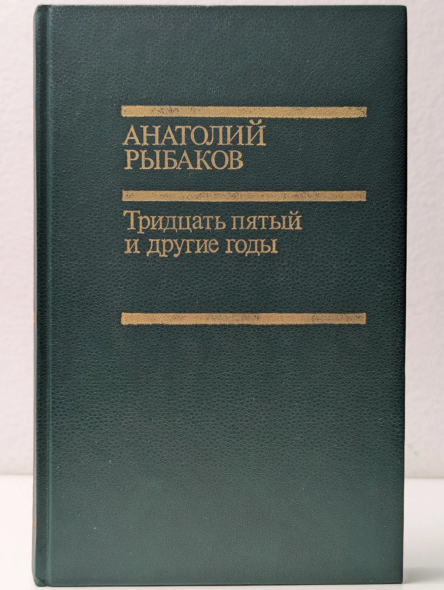 Тридцать пятый и другие годы Рыбаков Анатолий Наумович 1991
