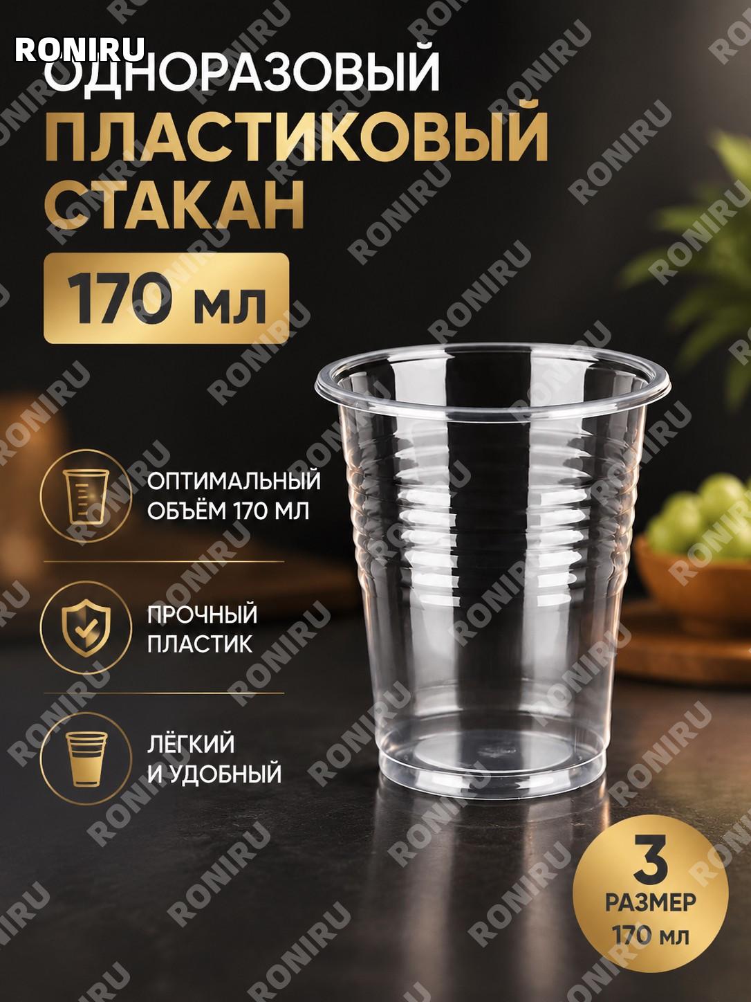 Одноразовые пластиковые стаканы 3号 с рифлением 170 мл, 1000 шт, прозрачные для дома и кафе и ресторанного сервиса