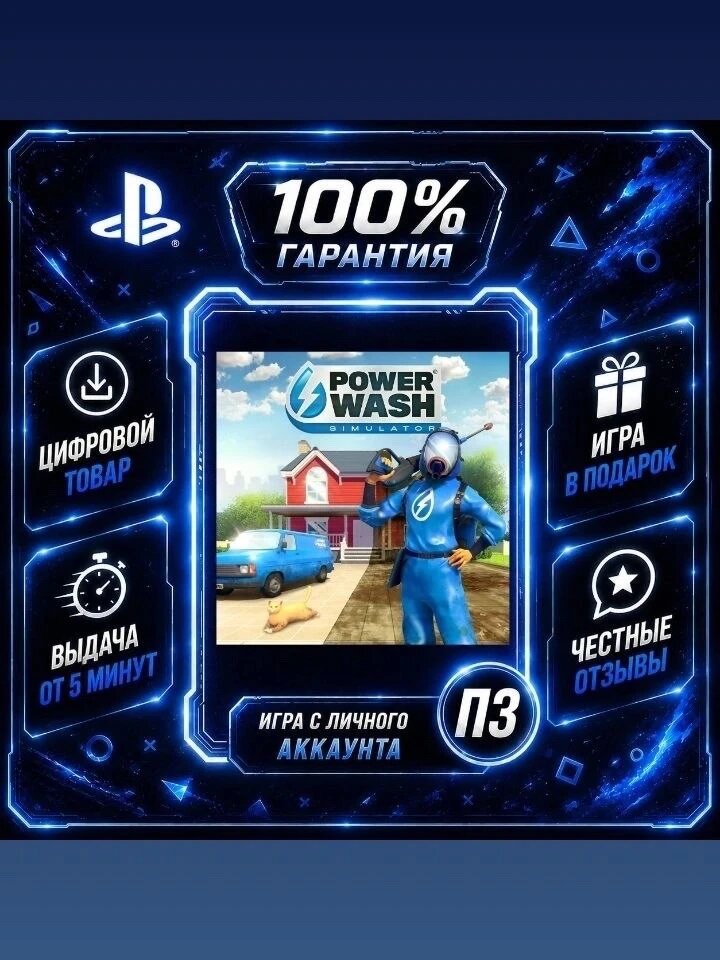 PowerWash Simulator PS4 PS5 Цифровая версия П3, Лучшая цена, без диска