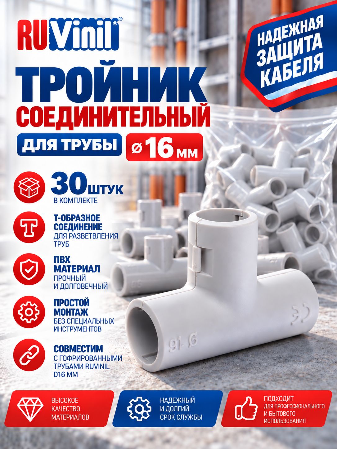 Тройник соединительный (Т-образный) D16 мм (30 шт) Ruvinil