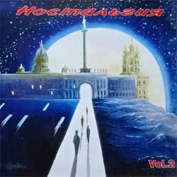 Сборник ностальгия Vol.2 (1994, NP-94067, mint/mint) (CD) (D)