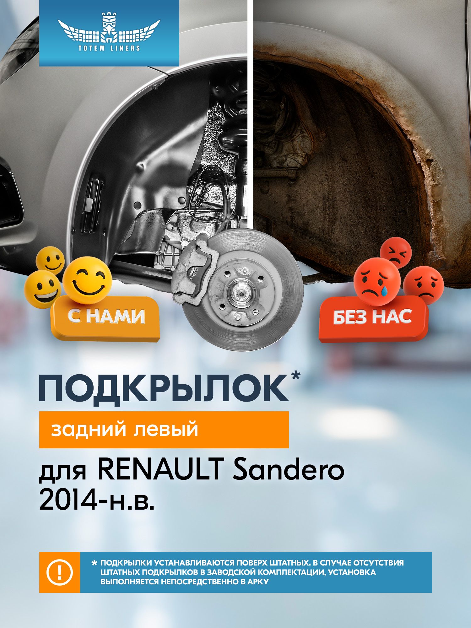 Подкрылок RENAULT Sandero, 01/2014- (задний левый) / Рено Сандеро