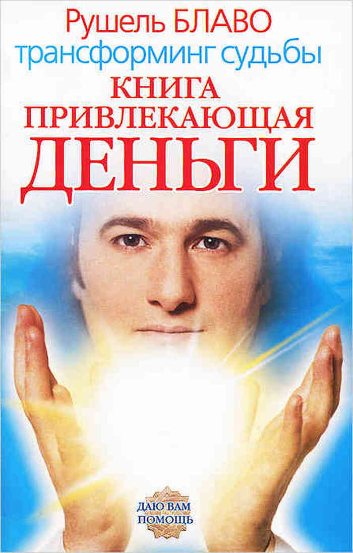 Книга, привлекающая деньги. Трансформинг судьбы от Рушеля Блаво