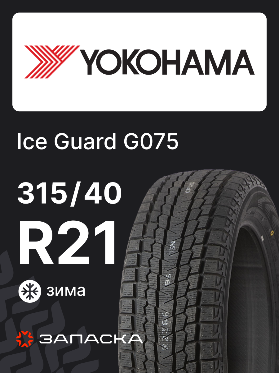 Шины зимние 315/40R21 Yokohama G075 115Q