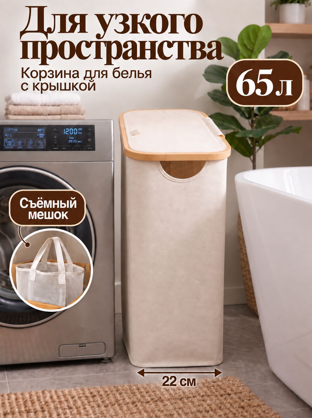 Корзина для белья тканевая складная узкая с крышкой, бамбук, 65 литров, для ванной