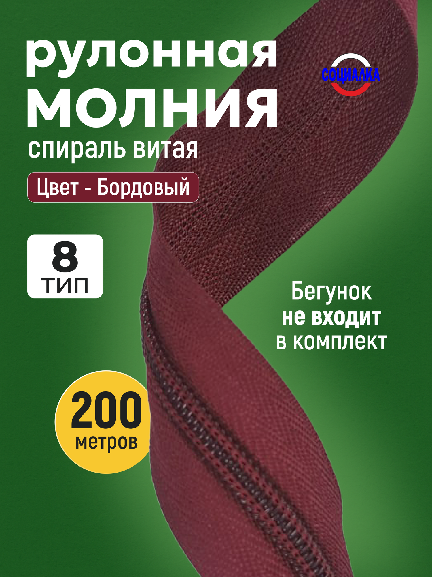 Молния рулонная тип 8, 200 метров, бордовый 178/ витая (спиральная)