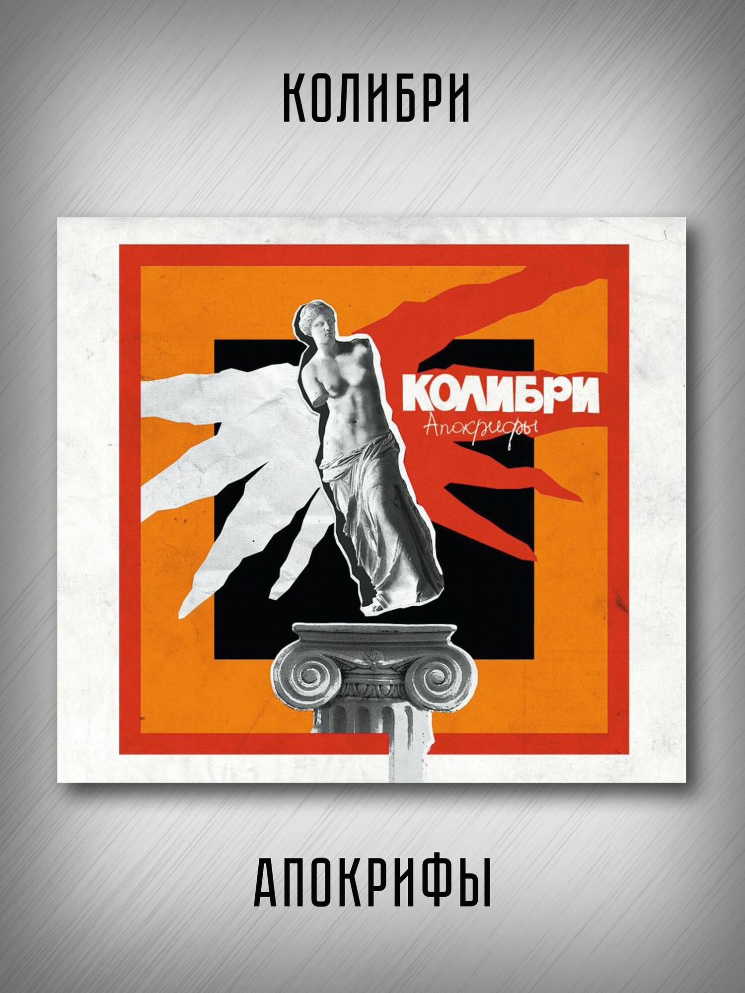 Колибри: Апокрифы (CD), 16-стр. буклет