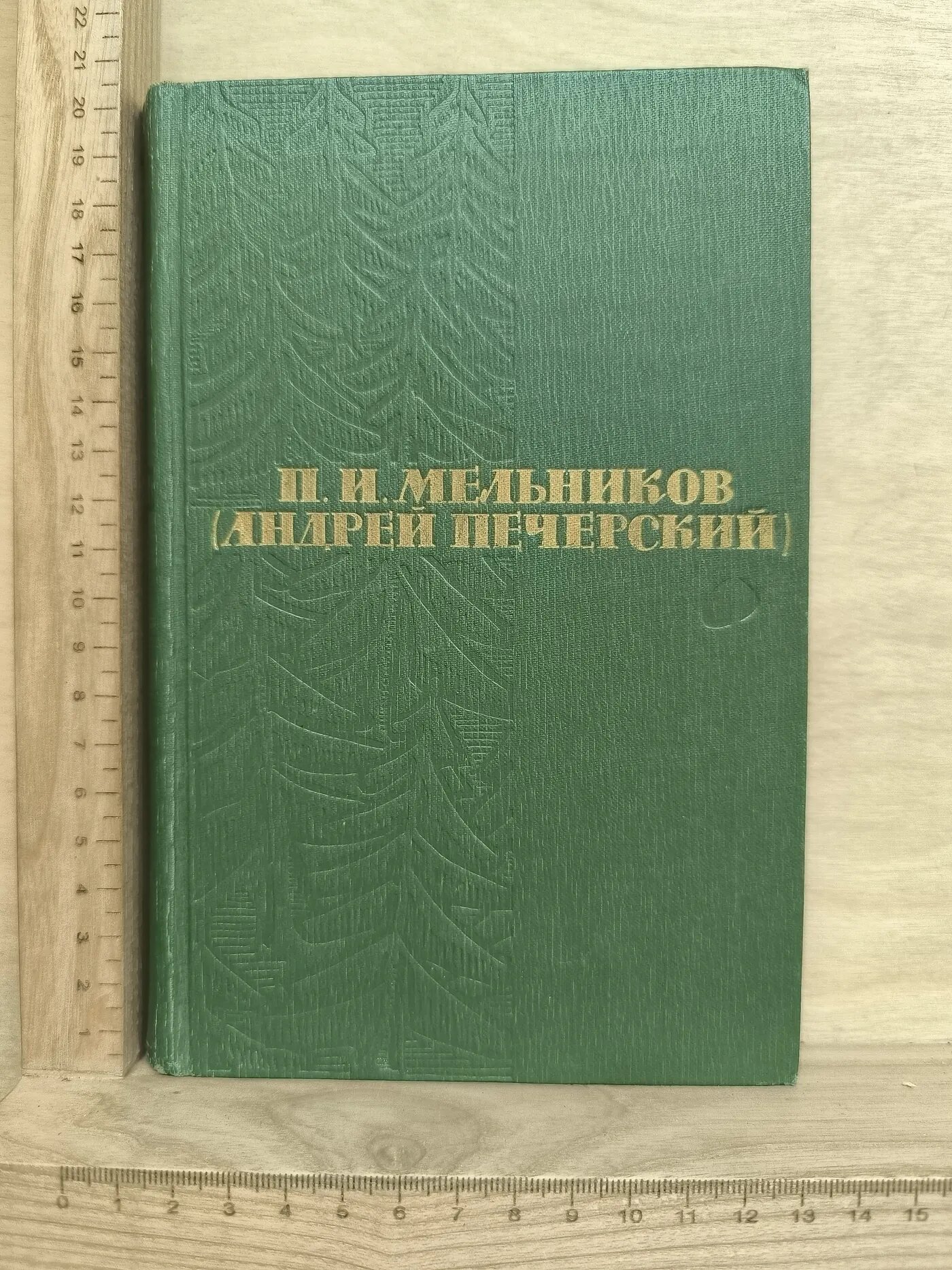 П. И. Мельников (Андрей Печерский). Собрание сочинений в шести томах. Том 1