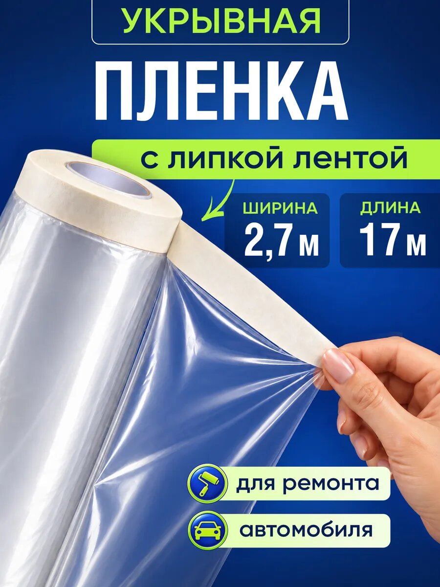 Пленка укрывная с клейкой лентой 2,7х17 м, 7 мкм, для ремонта и покраски