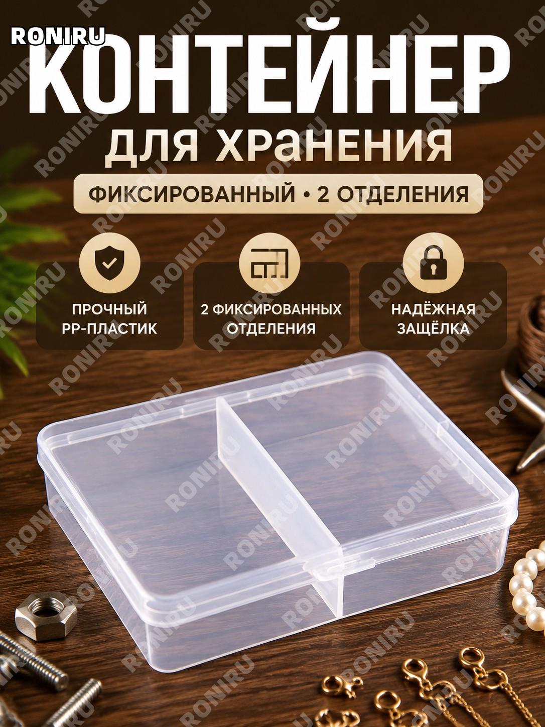 Органайзер для мелочей с 2 отделениями, фиксированный 2格, коробка для хранения фурнитуры и аксессуаров для дома