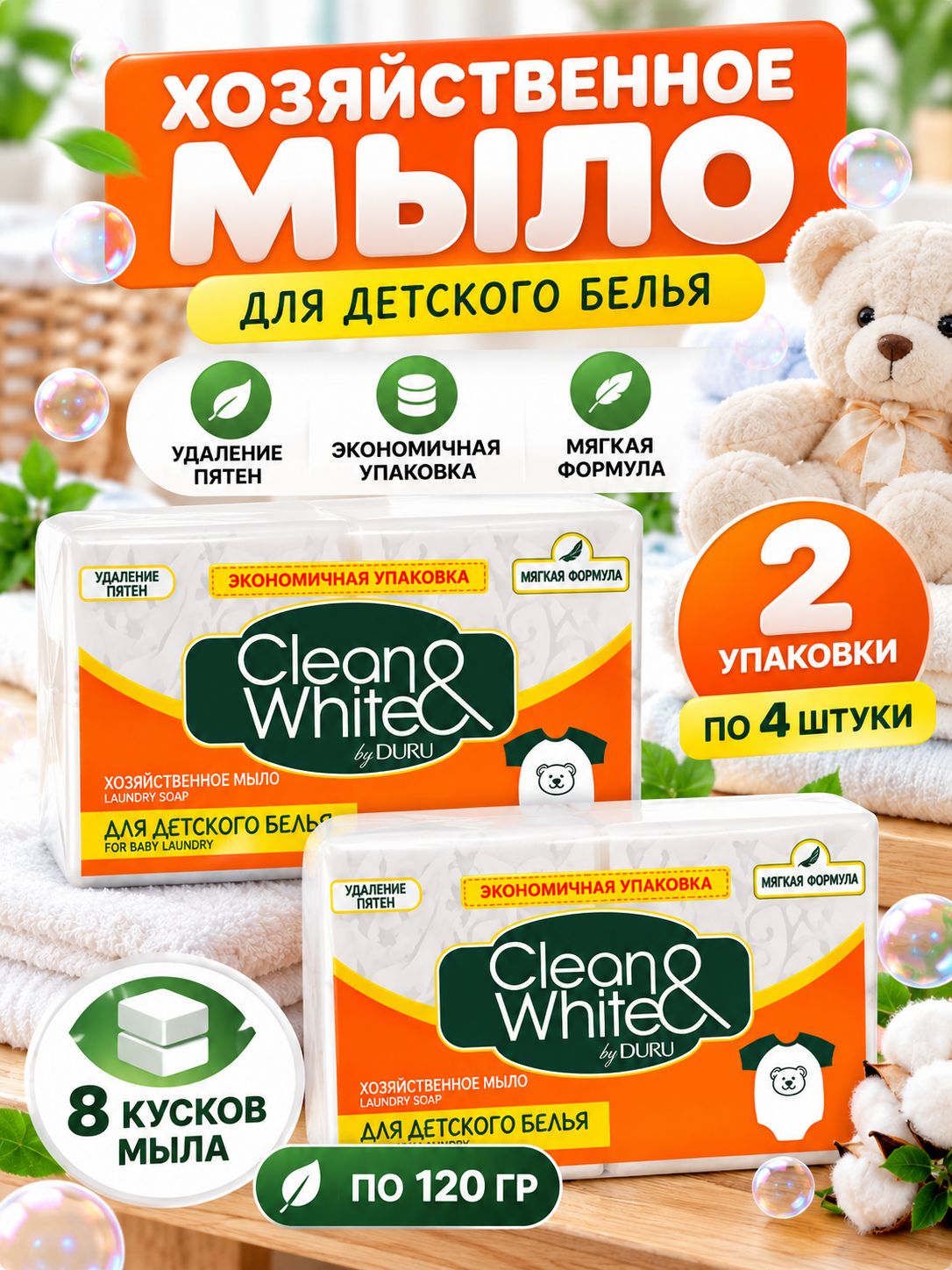 Clean & White by Duru Хозяйственное детское мыло 8 кусков мыло по 120 грамм.