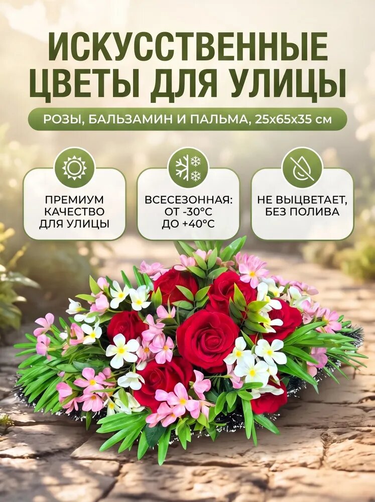 Искусственные цветы для улицы розы, бальзамин И пальма, всесезонные, с креплением, 25х65х35 см