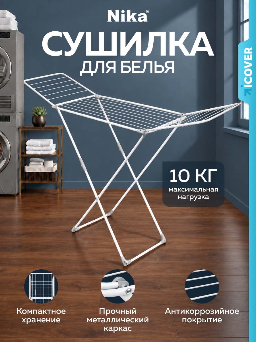 Напольная сушилка для белья Nika СБ1Н/Б, складная, металлическая, белая, 18 м