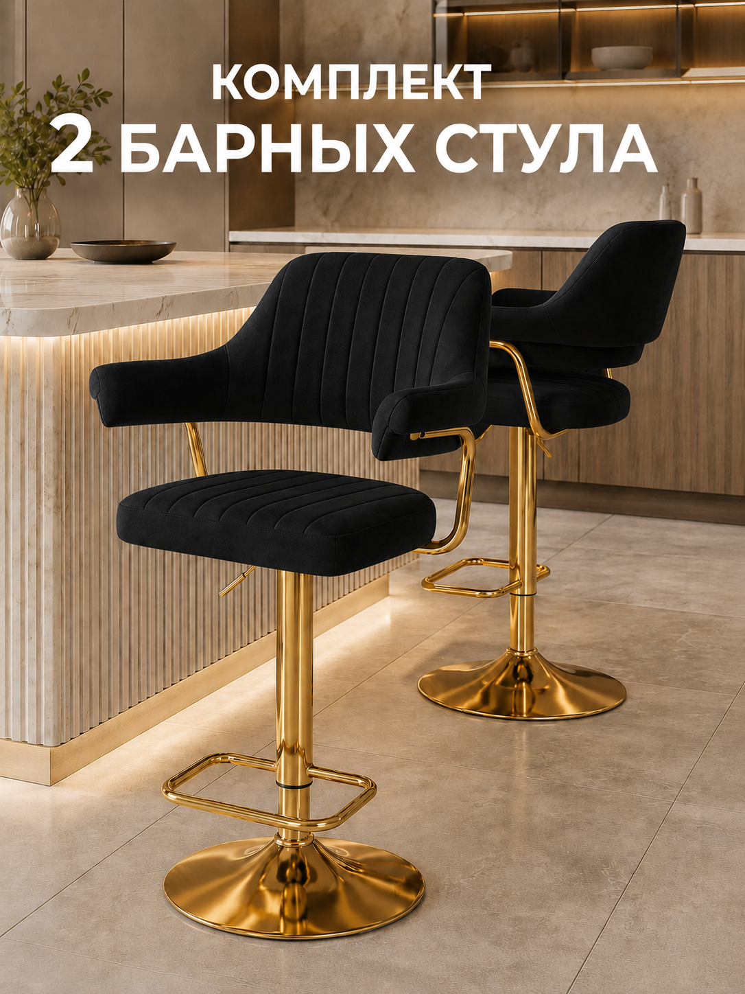 Барные стулья золото, поворотные 360, регулируемые по высоте, на газлифте, велюровые, 2 шт