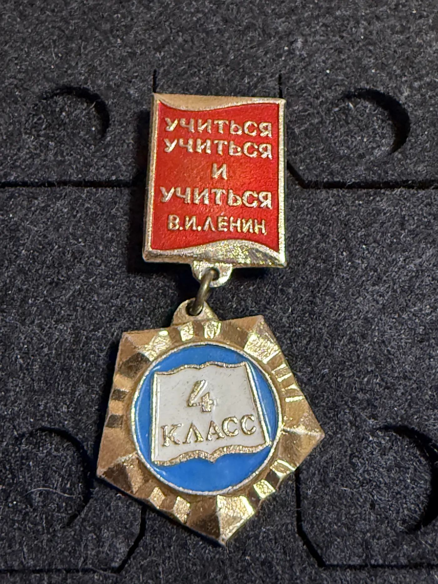 Значок СССР Учиться, учиться и учиться. 4 класс