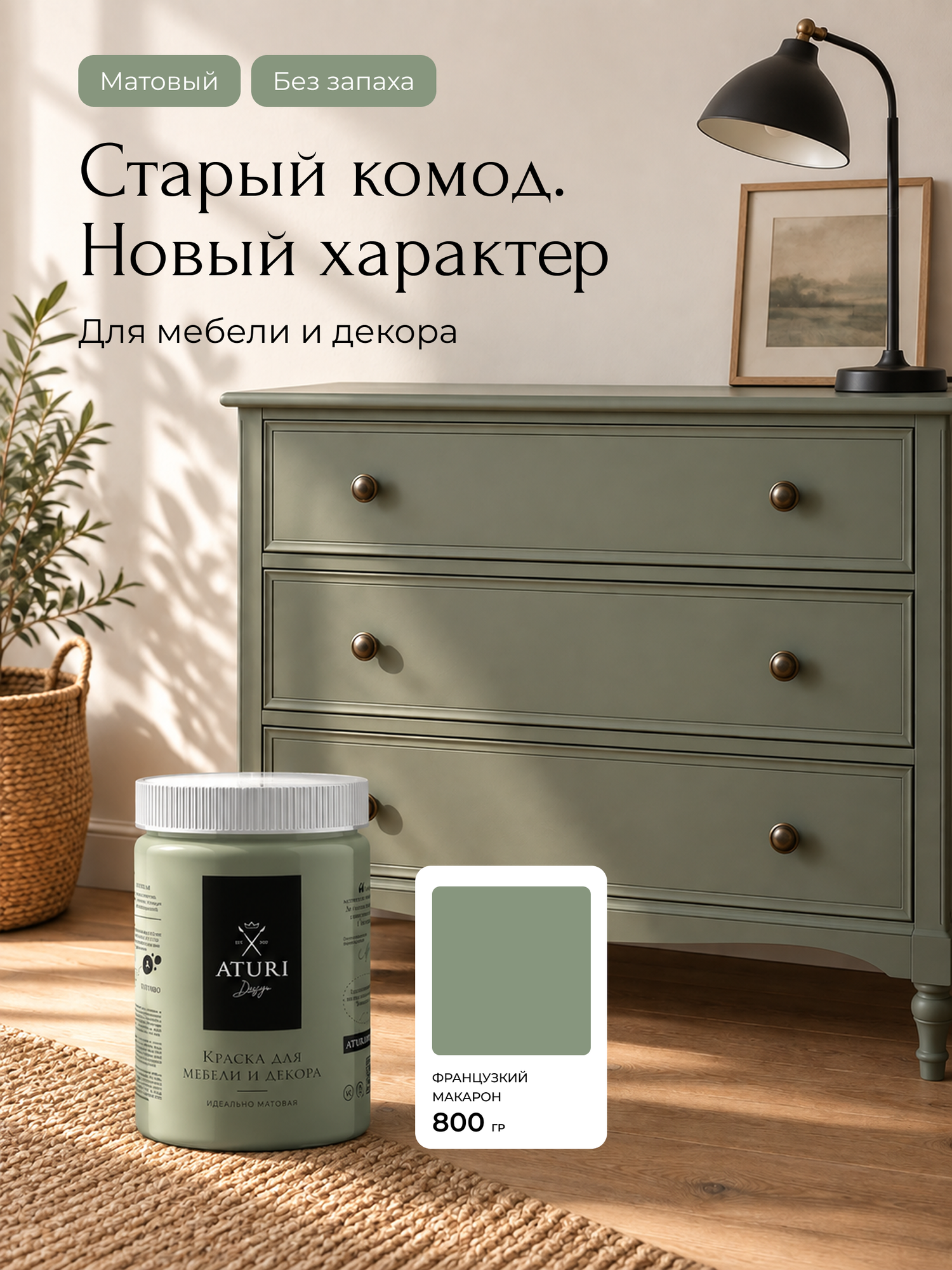 Краска для мебели зелёная 800гр без запаха быстросохнущая Aturi Design Classic французский макарон матовое покрытие