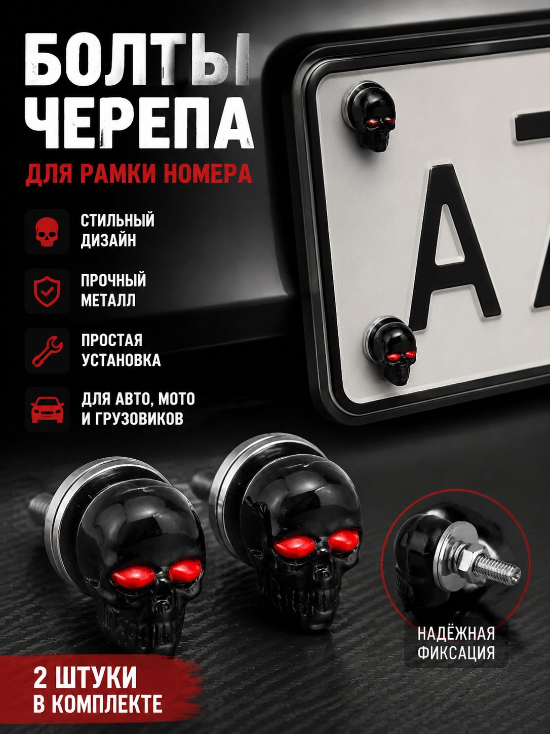 Пара винтов для номерного знака мотоцикла в форме черепа