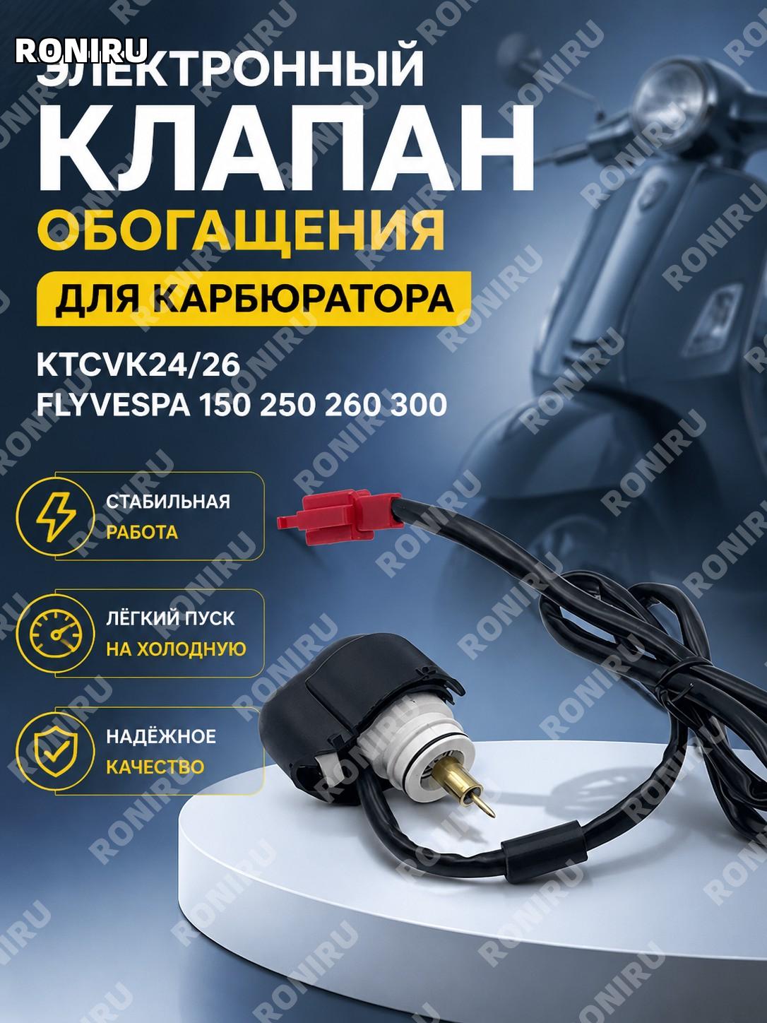 Электронный обогатительный клапан карбюратора KTCVK24/26 FLYVESPA 150 250 260 300 для воздушной заслонки мопедов