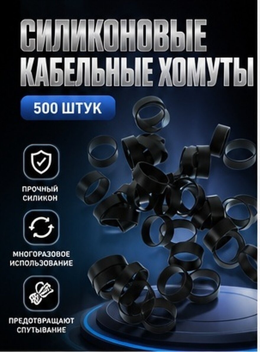 Хомуты-резинки для кабелей, размер 1,30x1,30x0,55 см, обеспечивают порядок на столе, 500 штук