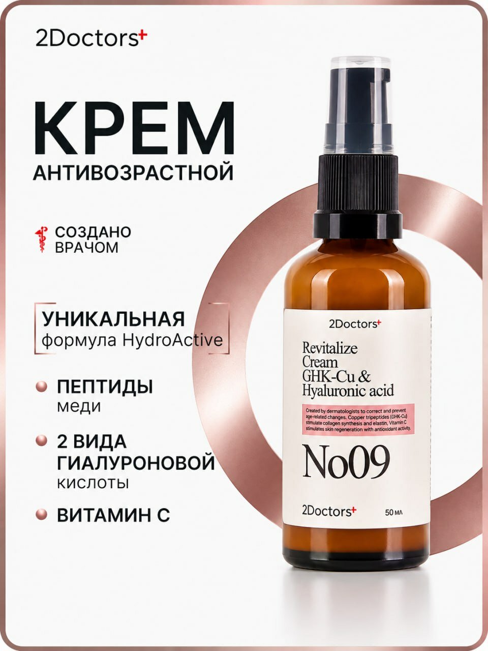 Крем для лица антивозрастной с пептидами меди и гиалуроновой кислотой 2Doctors №09, увлажняющий, от морщин, для женщин