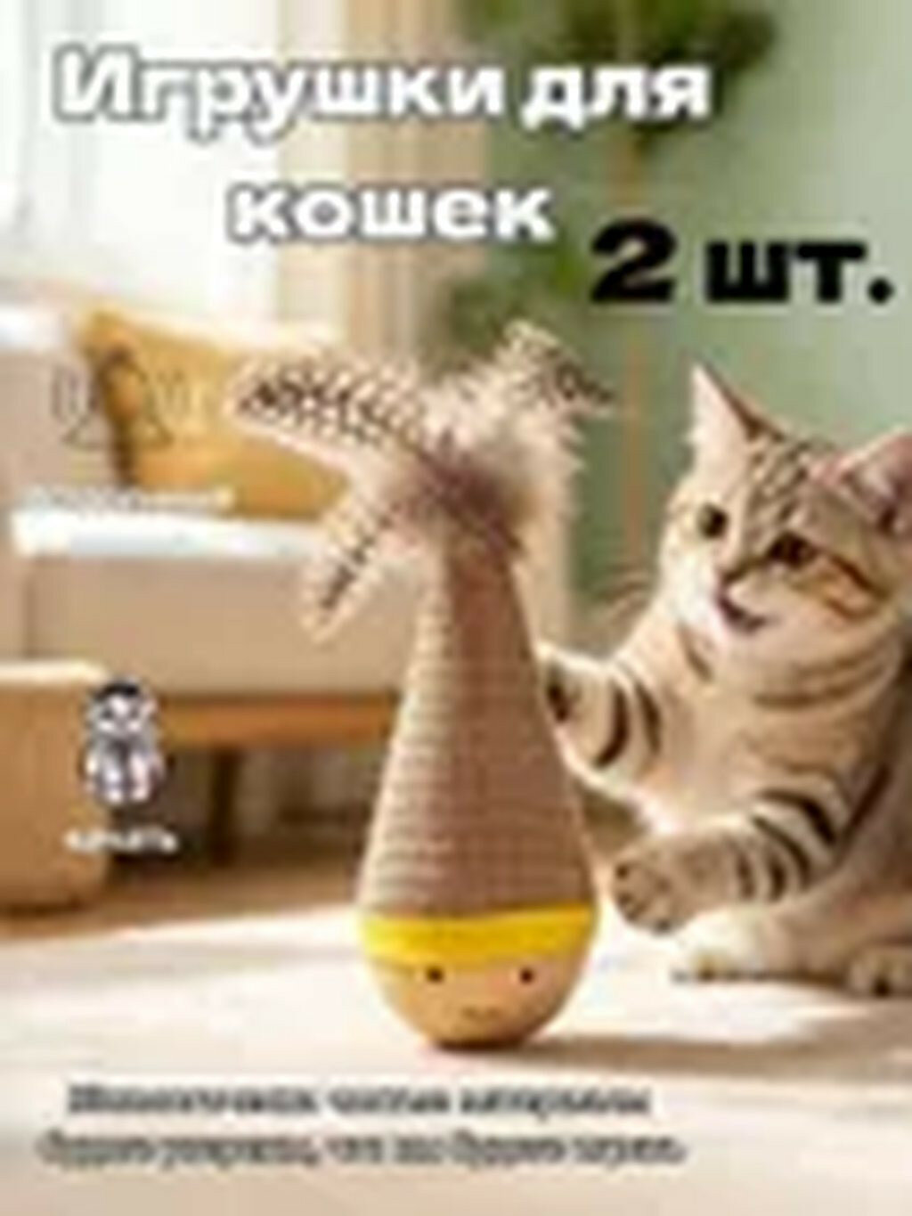 Интерактивная игрушка-неваляшка для кошек и котят с натуральными перьями, колокольчиком, когтеточка из мешковины на деревянном основании