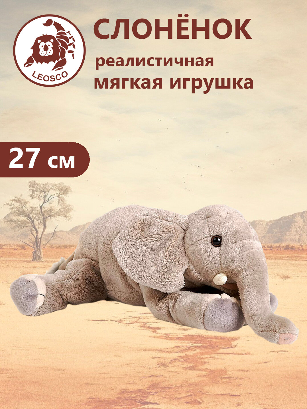 Игрушка мягконабивная натуралистичная LEOSCO Слоненок лежащий, 23 см