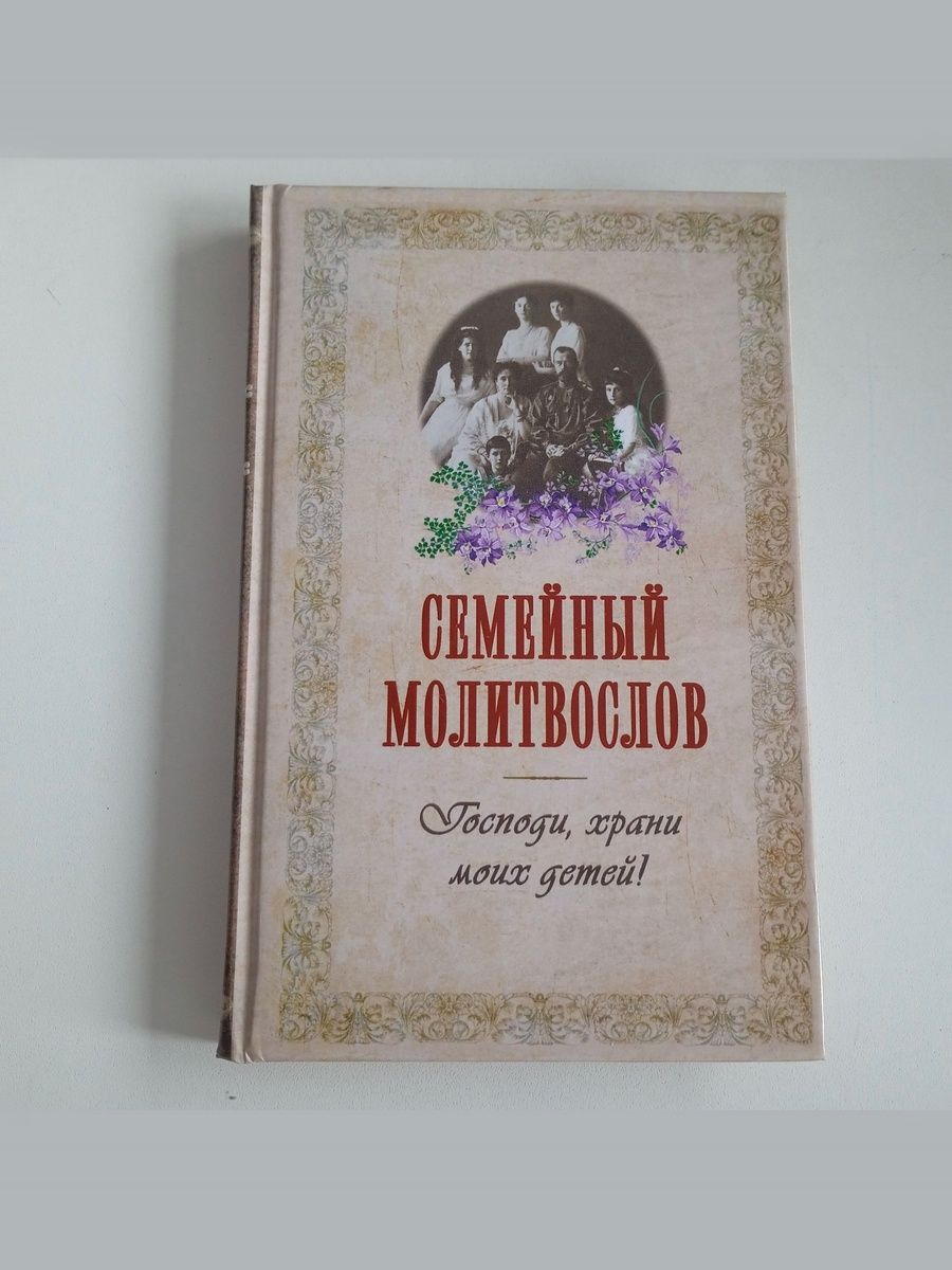 Семейный молитвослов