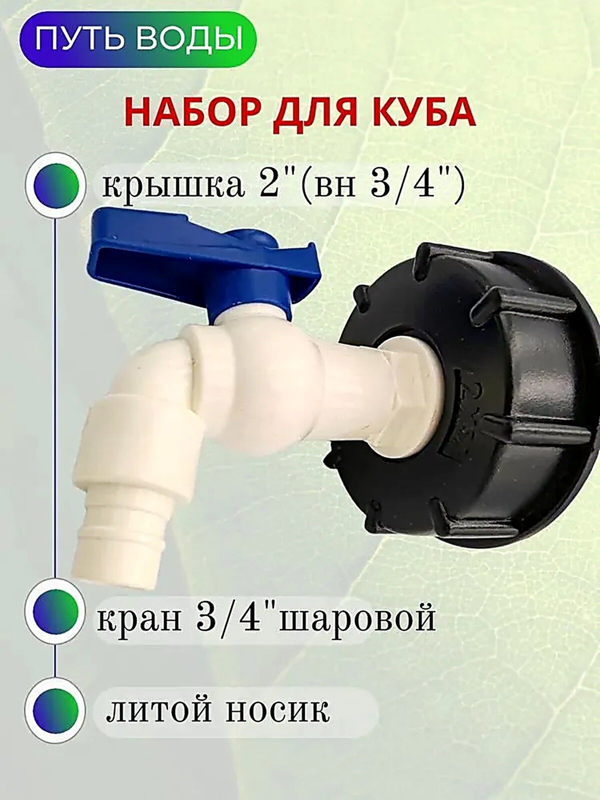 Путь Воды, Водоразборный кран "Туп" в комплекте с врезкой для куба 3/4"