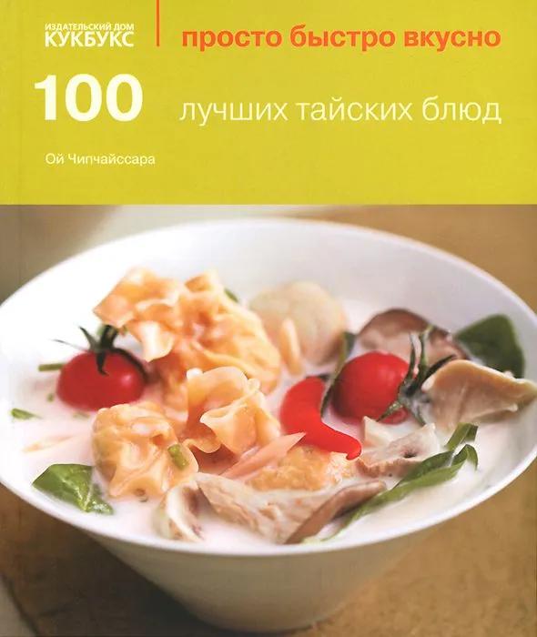 100 лучших тайских блюд