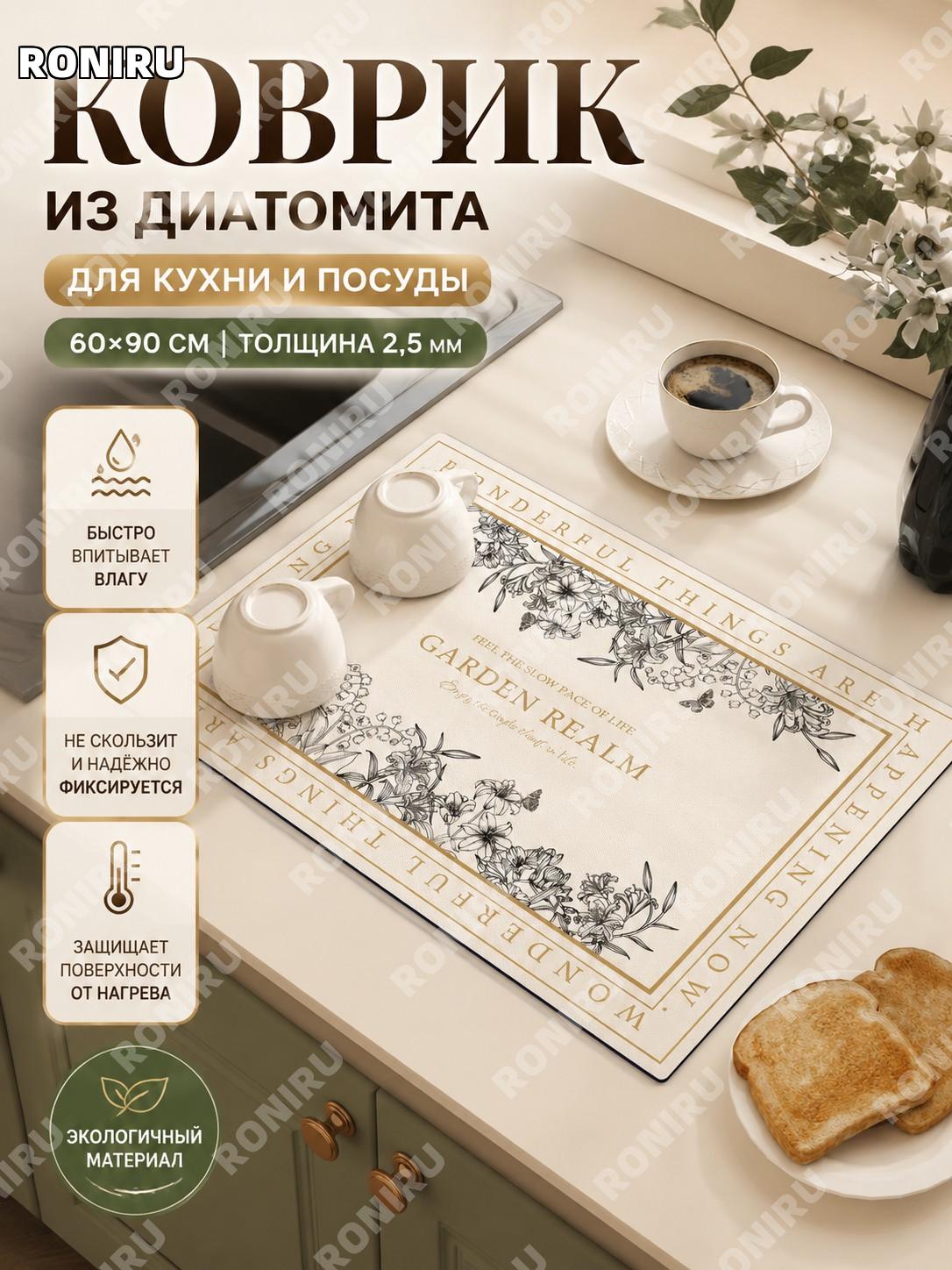 Коврик из диатомита для сушки посуды 60×90 см «Гарден» квадратный, дренажный коврик из диатомовой грязи для кухни