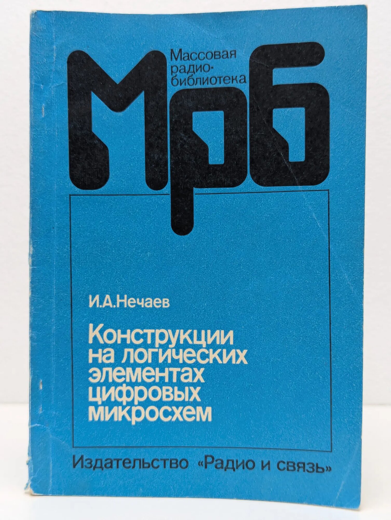 Массовая радиобиблиотека. Выпуск № 1172. Конструкции на логических элементах цифровых микросхем Нечаев Игорь Александрович 1992