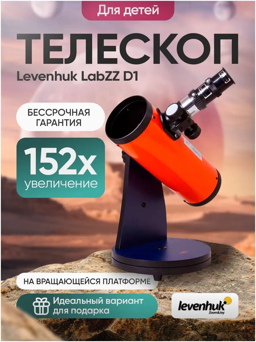Телескоп Levenhuk LabZZ D1 для начинающих астрономов