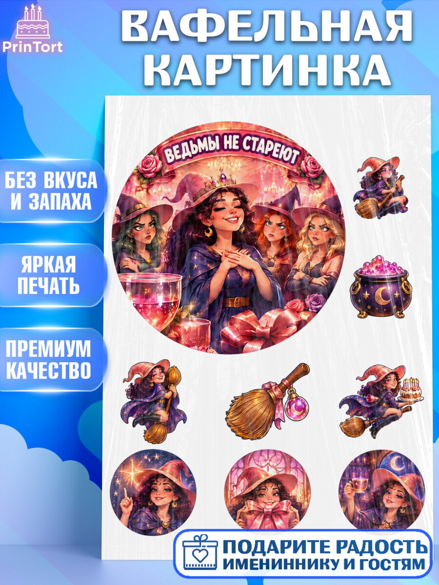 Вафельная картинка на торт Ведьмы не стареют девушке в день рождения