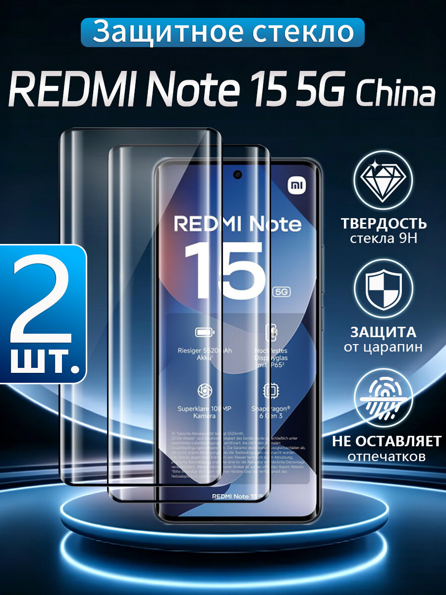 2 шт. Стекло 3D на Xiaomi Redmi Note 15 5G China, Устойчивость к отпечаткам пальцев, водонепроницаемость и пылезащита