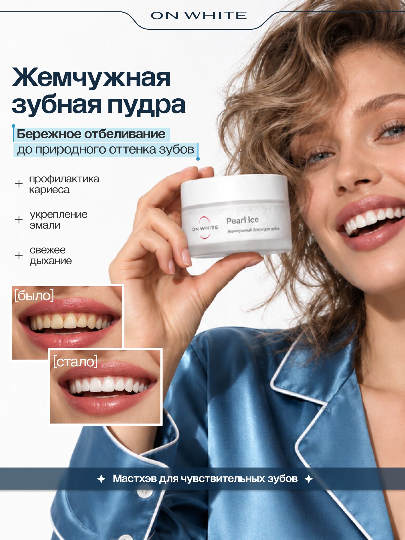 ON WHITE / Зубной порошок Жемчужный блеск, придание блеска зубам, укрепление и защита эмали