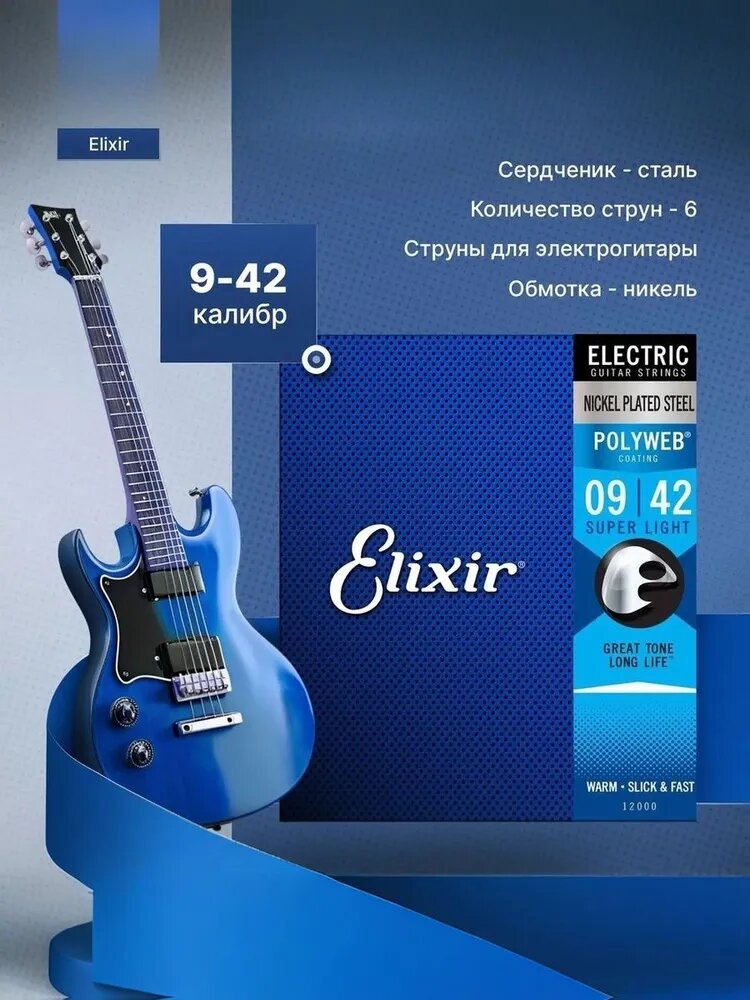 Elixir 12000 POLYWEB Комплект струн для электрогитары